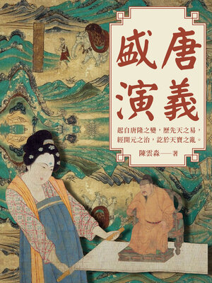 cover image of 盛唐演義
